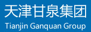 天津甘泉集团有限公司